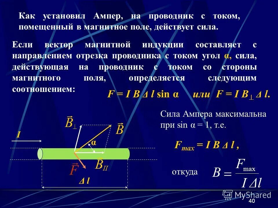 Какая сила действует со стороны магнитного поля. Сила ампера на проводник с током в магнитном поле. сила магнитного поля на проводник с током. магнитное поле силы в магнитном поле. формула силы ампера со скоростью.