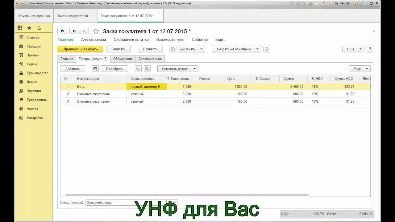 1с УНФ. 1с УНФ склад. 1с управление нашей фирмой. Корректировка заказа покупателя. 1с унф операции