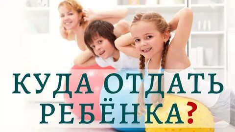Запись детей в секции