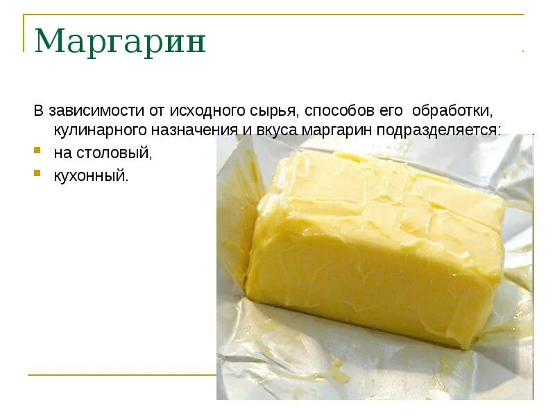 Что такое маргарин и как его получают. Маргарин. виды маргарина. маргарин столовый. масло маргарин.