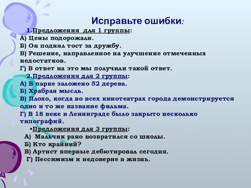 Исправить недостатки ошибка. Исправьте ошибки в предложениях. предложения с ошибками для исправления. исправь ошибки в предложениях. предложение с ошибкой исправленной.