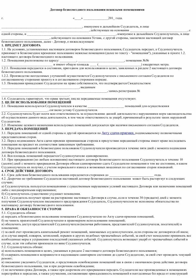 Договор передачи в пользование нежилого помещения. Договор передачи в пользование нежилого помещения. Бланк договор безвозмездного пользования нежилым помещением образец. Договор безвозмездного пользования нежилым помещением образец 2021. Договор безвозмездного пользования помещением.