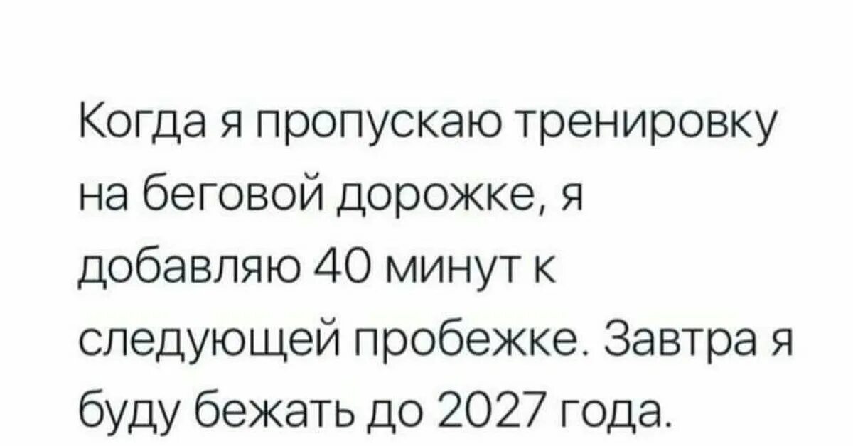 Уже бегу мем. Когда я пропускаю тренировку на беговой. Завтра я буду бежать до 2027. Когда я пропускаю тренировку на беговой дорожке я добавляю. Пробежка прикол.