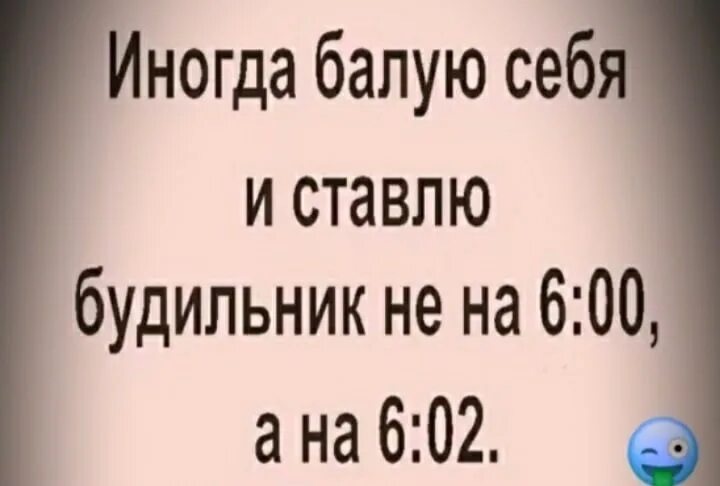 Поставь будильник на 7 25. Иногда балую себя и ставлю будильник. Иногда балуюсь себя ставлю будильник. Иногда балую себя и ставлю будильник не на 6. Иногда я балую себя ставлю будильник на 6.02.