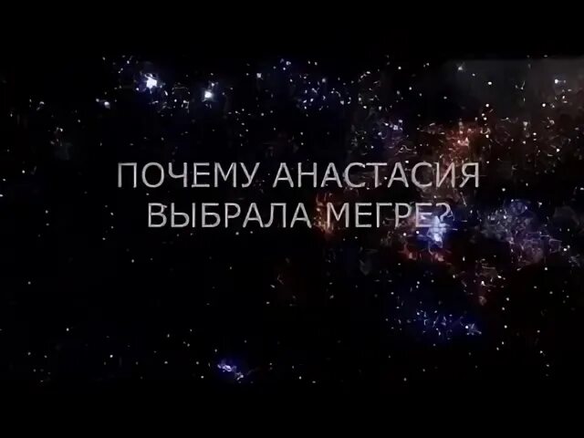 Почему анастасию