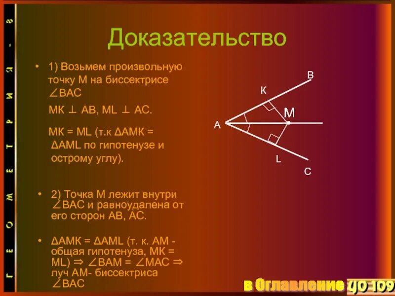 Теорема о биссектрисе угла доказательство. Доказательство биссектрисы угла. Теорема о биссектрисе угла. Теорема о биссектрисе треугольника.