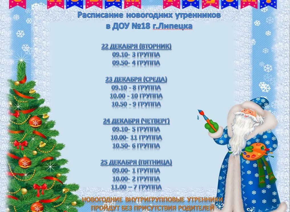 График утренников в детском саду. График новогодних утренников. расписание новогодних утренников. расписание новогодних утренников в детском саду. график проведения новогодних утренников в доу.