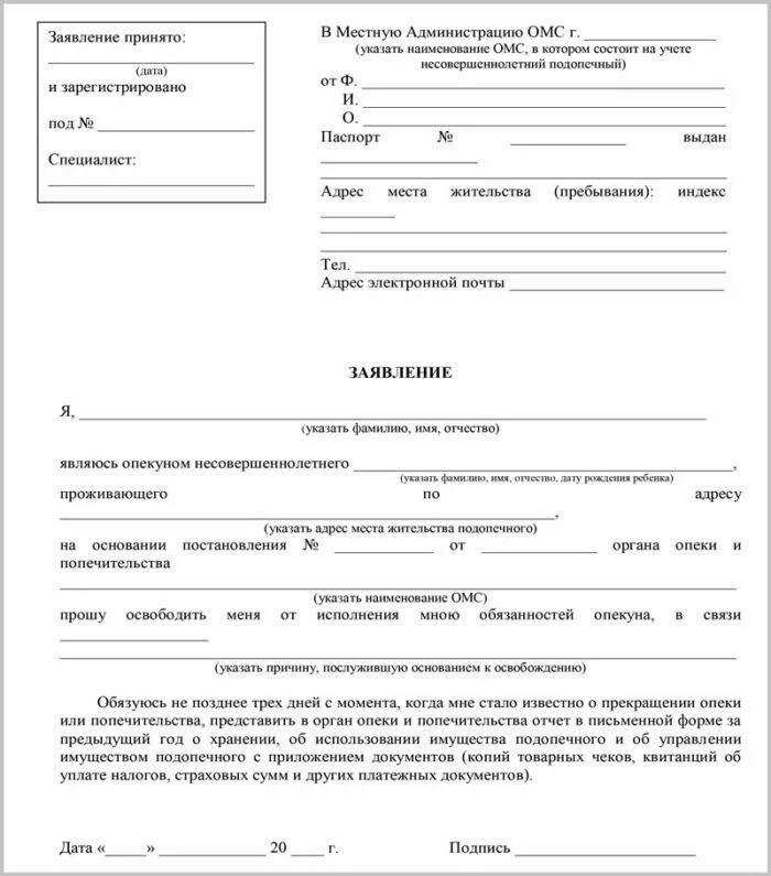 Документ органа опеки. Отказ от опеки над несовершеннолетним заявление образец. заявление отказ от опеки над ребенком образец. заявление о снятии опеки над несовершеннолетним. образец заявления для снятия опекунства.