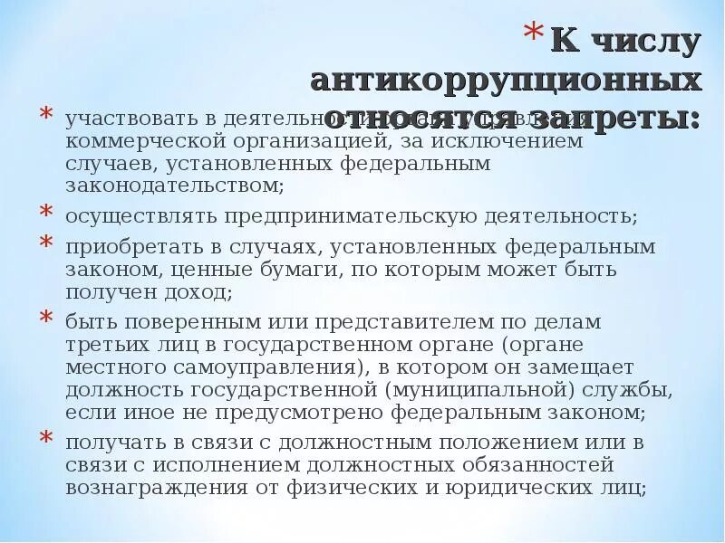 К антикоррупционным запретам на государственной службе относятся. Антикоррупционные ограничения. Антикоррупционные обязанности и запреты, установленные. К антикоррупционным ограничения относятся. Основные антикоррупционные запреты.