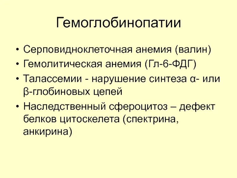 Анемия биохимия. Гемоглобинопатии биохимия. Гемоглобинопатии серповидноклеточная анемия. Причины серповидноклеточной анемии биохимия. Серповидноклеточная Анимия биозимия.