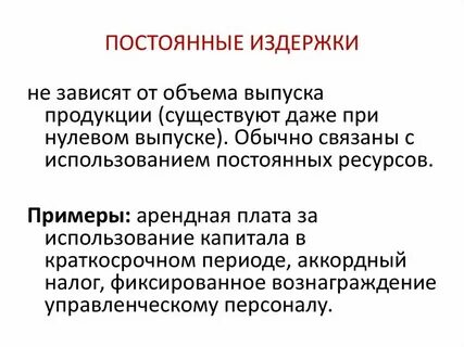 Общие постоянные затраты это