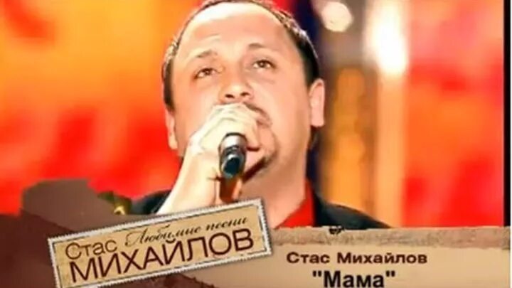 Михайлов мама mp3. Песня Стаса Михайлова мама.