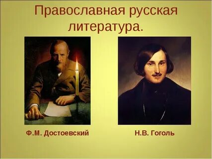 Ф гоголь достоевский