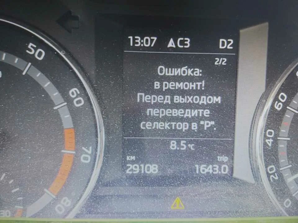 Ошибка селектора шкода. Ошибка в ремонт перед выходом переведите селектор в р. перед выходом переведите селектор в р octavia. переведите селектор в р octavia а7.