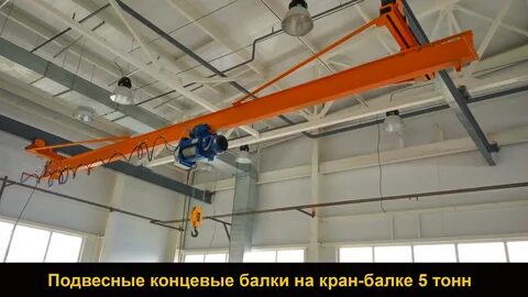 Пролеты подвесных кранов