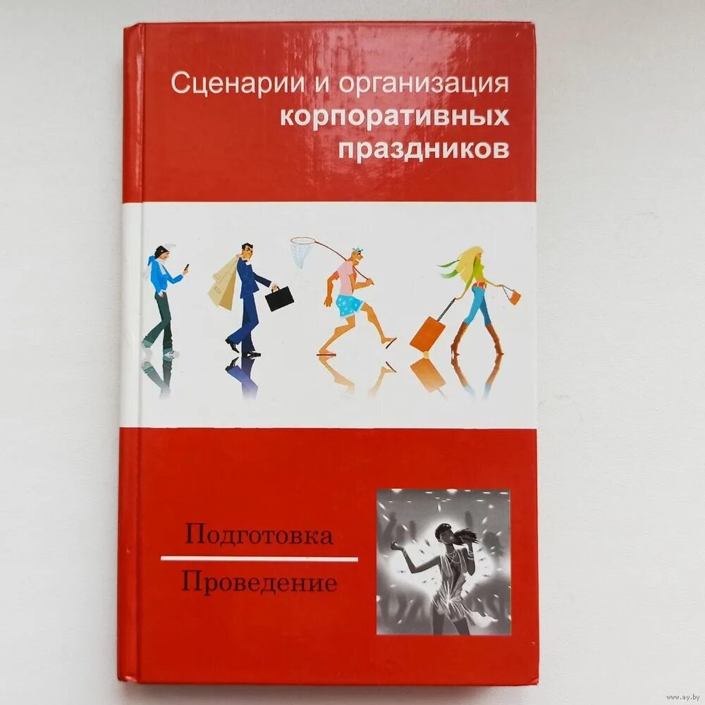 Книги организация праздников.