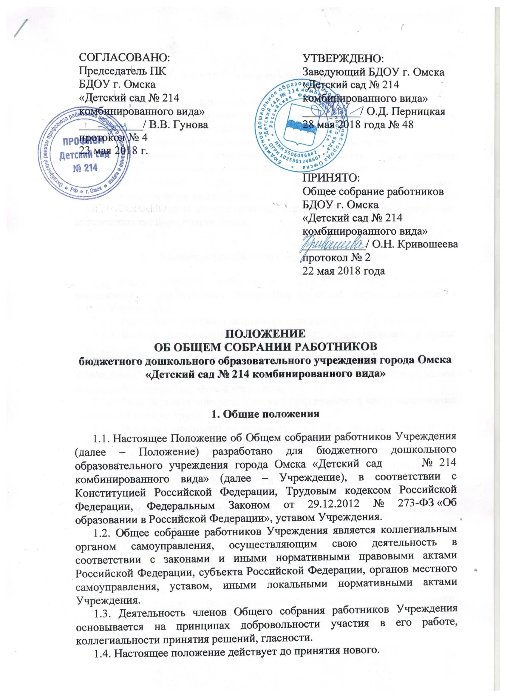 Положение об общем собрании работников. Приказ об общем собрании работников школы. Положение совета трудового коллектива. Устав спортивной школы. Общеещсобрание работников протокол.