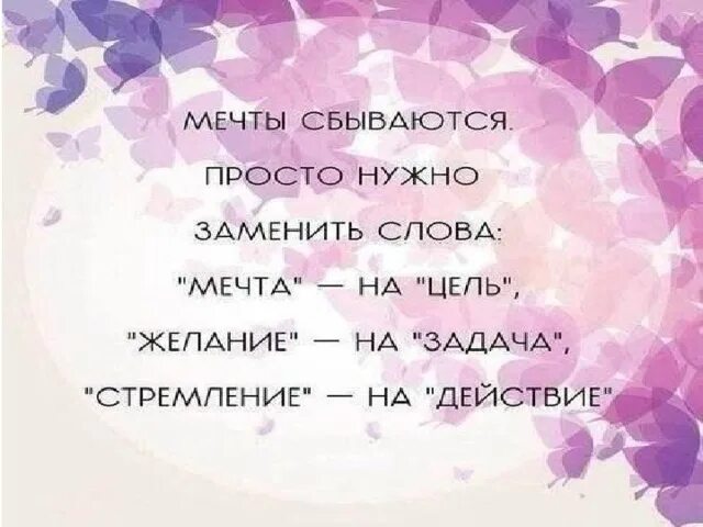 В жизни была мечта слова. Мечту заменить на цель. Замени мечта на цель. Мечта текст. Мечты сбываются просто нужно заменить.