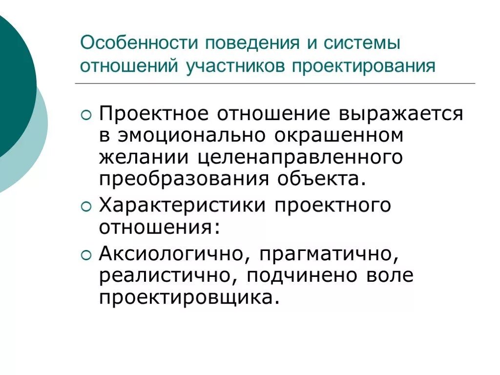 Т д социально культурные. Особенности поведения. Особенности поведения и системы отношений участника проектирования. Поведенческие особенности. Характеристика поведения.