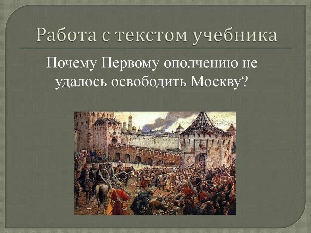 Почему именно второе ополчение смогло освободить москву. Причины распада первого ополчения. первое ополчение. причины неудачи первого ополчения. первое ополчение в смутное время.