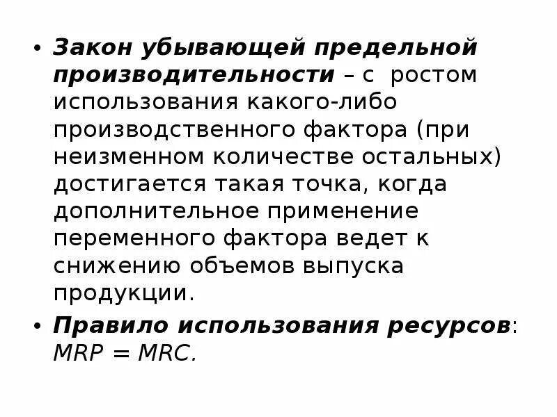 Закон убывающей предельной производительности. Убывающая производительность ресурсов. Сущность закона убывающей предельной производительности. Закон убывающей производительности факторов производства. Закон убывающей производительности производства