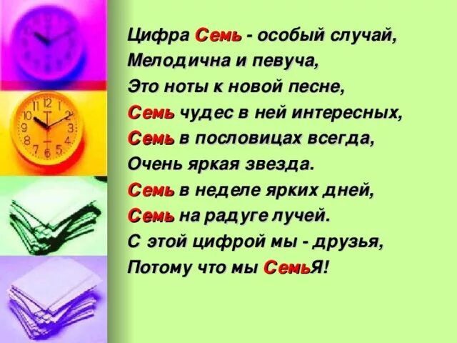 Песни 7 неделя. Стих про цифру 7. Пословицы с числами. Пословицы с цифрой 7. Стих про цифру семь.