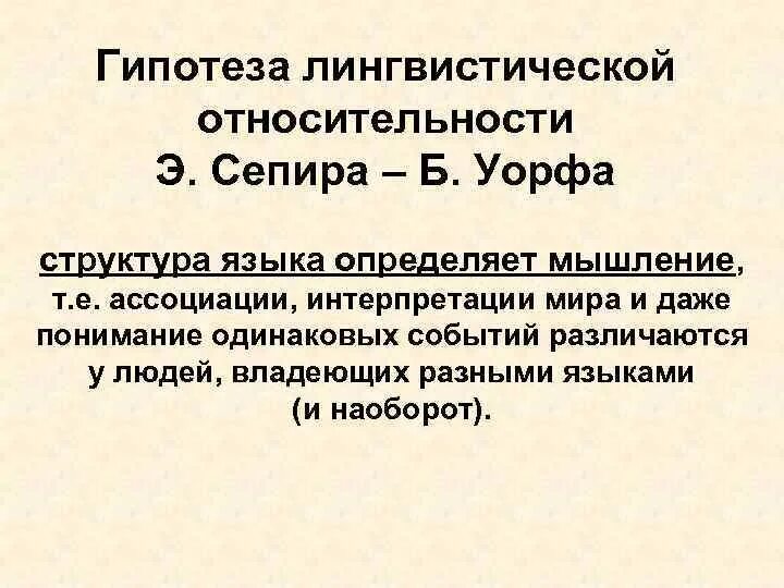 Гипотеза уорфа. Гипотеза лингвистической относительности. Идеи гипотезы лингвистической относительности. Сепир Уорф гипотеза лингвистической относительности. Гипотеза лингвистической относительности (э. Сепир и б. Уорф)..