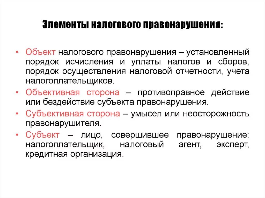 Объекты проступка. Элементы состава налогового правонарушения. Составными частями объекта налогового правонарушения являются:. Предмет налоговых преступлений. Признаки налогового правонарушения.