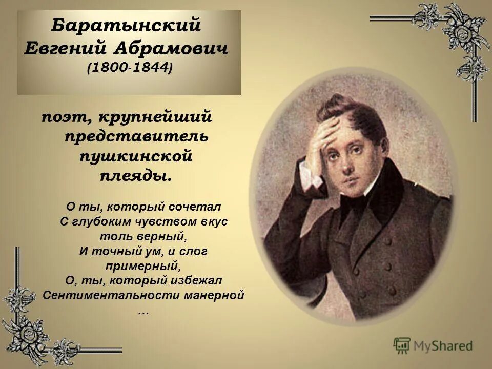 В жизни поэтов нового времени. Е.А. Баратынский (1800-1844).