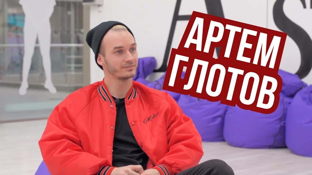 Глотов танцы. Глотов танцы