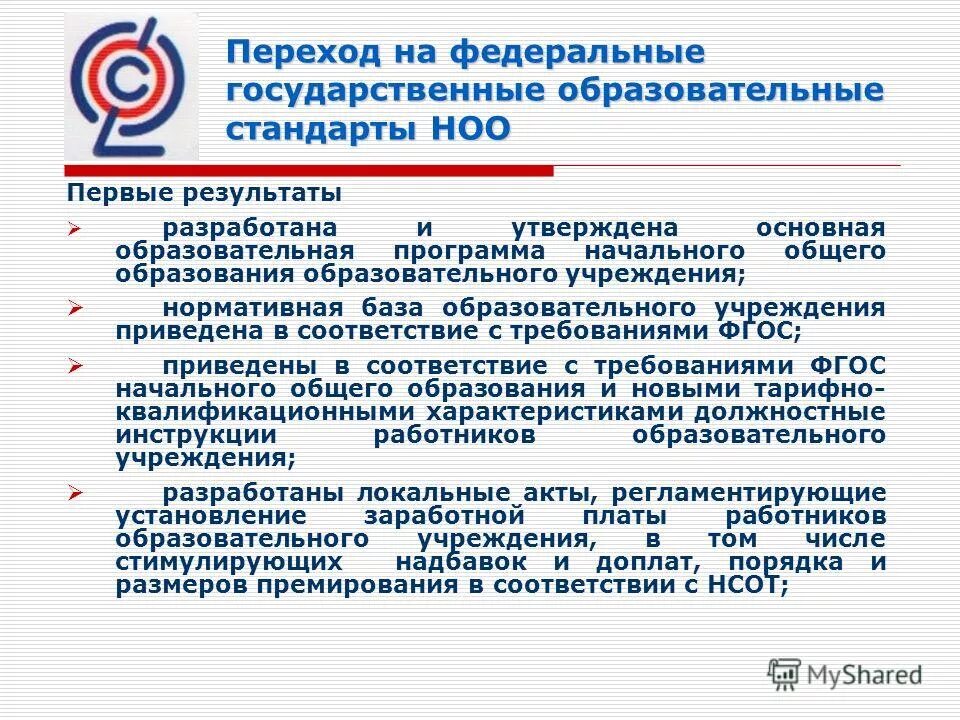 Развитие системы начального образования. Основной результат ФГОС НОО это. Государственные образовательные стандарты разрабатываются. ФГОС разработан. Условия перехода на ФГОС.