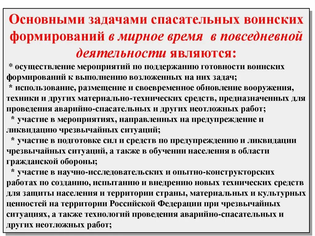 Спасательные воинские формирования задачи. Основное оружие спасательных воинских формирований. Основное вооружение спасательных воинских формирований. Спасательные воинские формирования в мирное время.