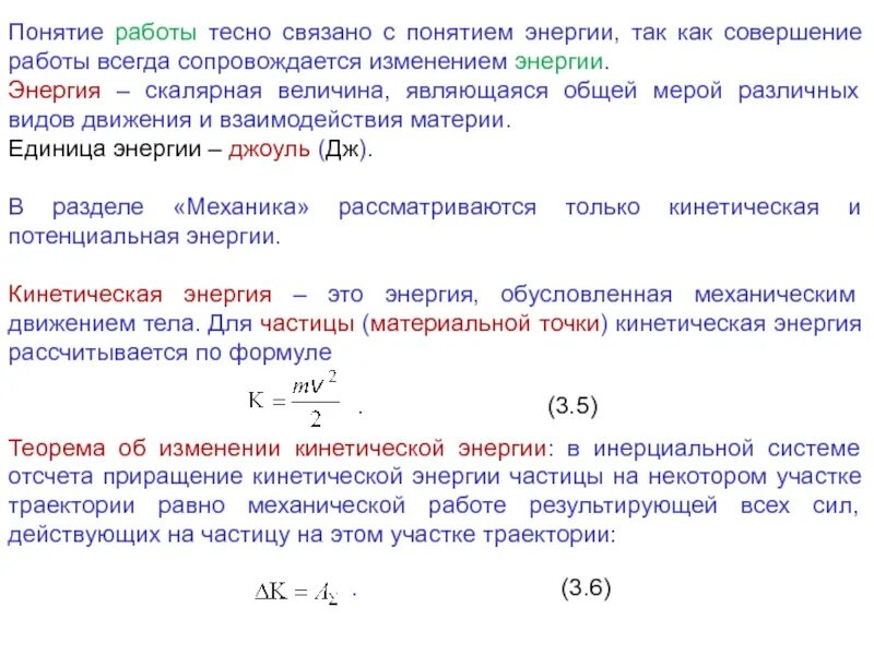 Мера скорости изменения энергии. Работа как мера изменения энергии. Понятие о работе и энергии.. Понятие энергии. Энергия понятие энергии.