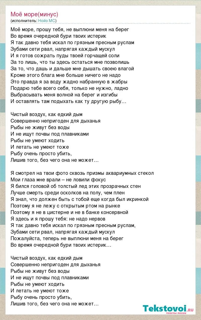 Нойз из окна текст. Моё море noize. текст песни мое море. моё море noize текст. текст песен мое море.