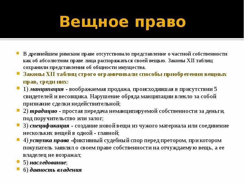 Вещное право. Вещные права в римском праве. Вещное право по законам 12 таблиц. Римское вещное право