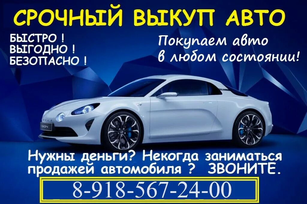 Авто объявление фото. Срочный выкуп автомобилей. Выкуп авто визитка. Выкуп авто реклама. Срочный выкуп машин.