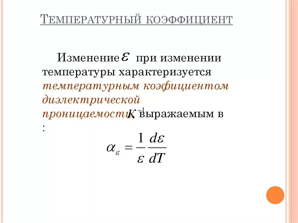 Температурный коэффициент формула химия. Температурный коэффициент сопротивления формула. Изменение температурного коэффициента от температуры. Температурный коэффициент физика. Вычислите температурный коэффициент реакции