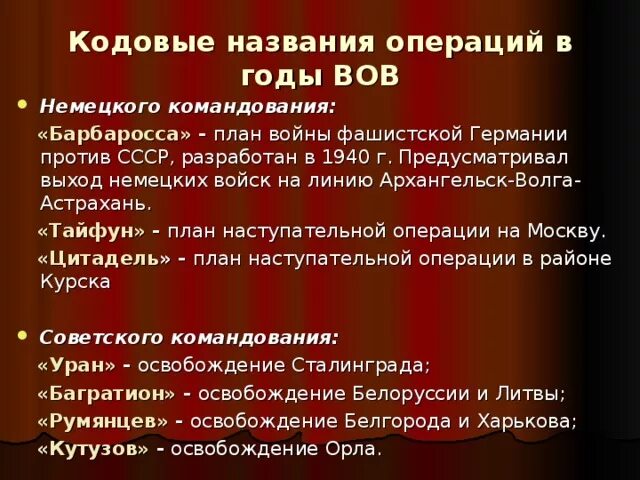 Вторая мировая название операций. Военные планы германии в вов. кодовые названия операций вов. планы советского командования в великой отечественной войне. кодовые названия операций великой отечественной германии.