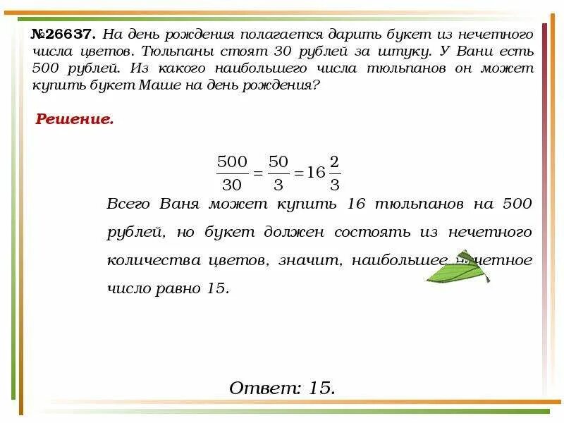 Задача было 500 рублей. На день рождения полагается дарить букет из нечетного. На день рождения полагается дарить букет из нечетного числа цветов. На день рождения полагается. Нечётные числа для цветов на день рождения.