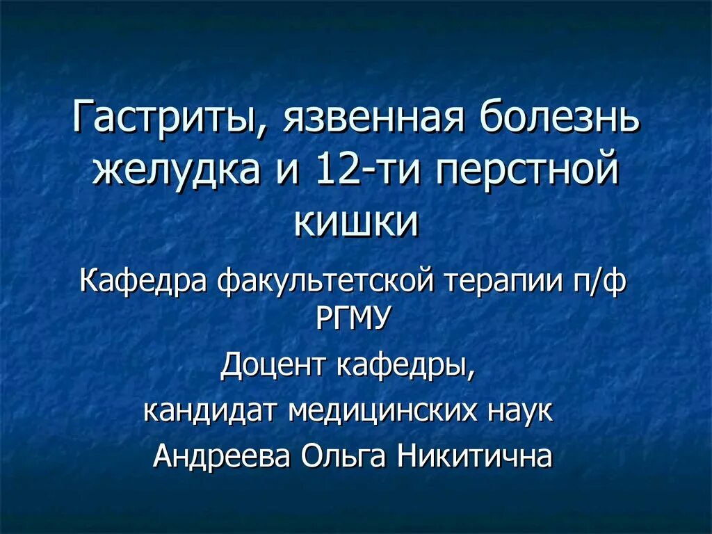 Язвенная болезнь желудка Факультетская терапия. Язвенная болезнь Факультетская терапия. Язвенная болезнь Факультетская хирургия лекция. Язвенная болезнь желудка Факультетская хирургия лекция.