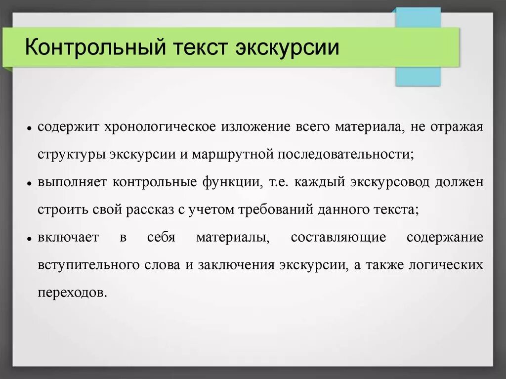 Слово экскурсионный. Контрольный текст экскурсии. Подготовка контрольного текста экскурсии. Контрольный текст экскурсии пример. Составление текста экскурсии.