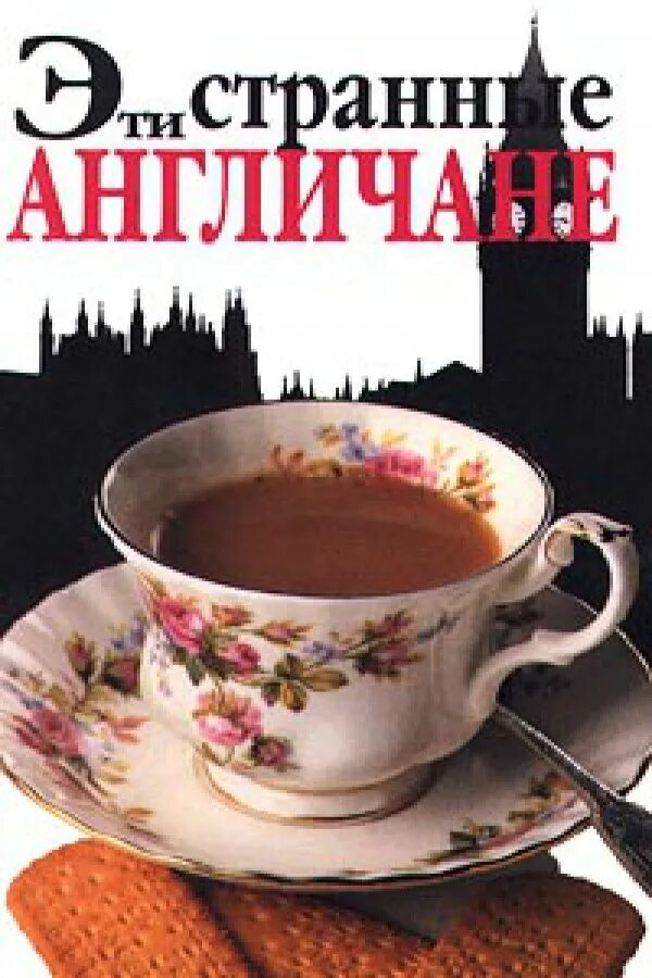 китайцы в гостях. россия глазами иностранцев. эти странные американцы. эти странные французы книга. россияне глазами американцев.