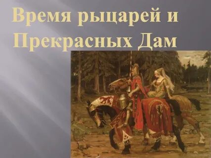Новое время время рыцарей