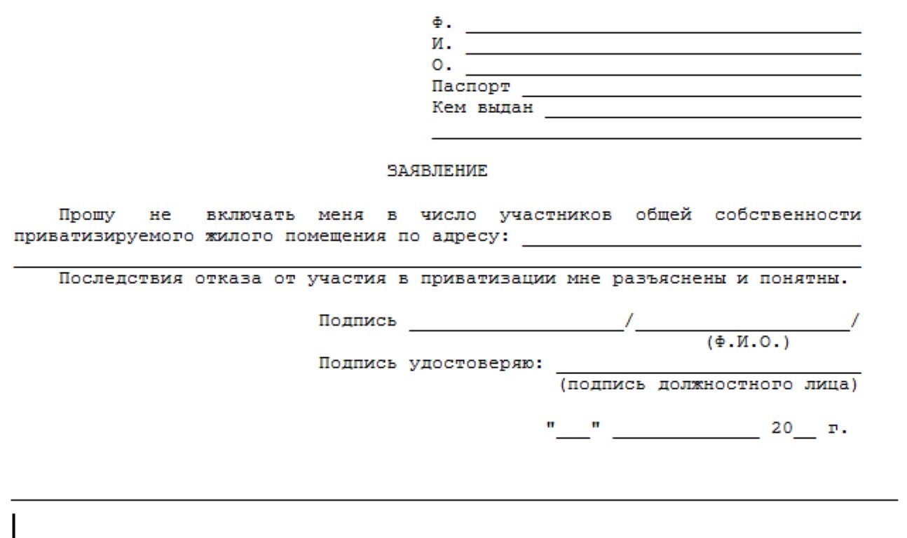 Форма заявления об отказе от приватизации квартиры. Заявление на отказ от приватизации квартиры образец. Форма заявления на отказ от приватизации жилого помещения. Форма заявления отказа от доли в квартире. Как можно отказаться от квартиры