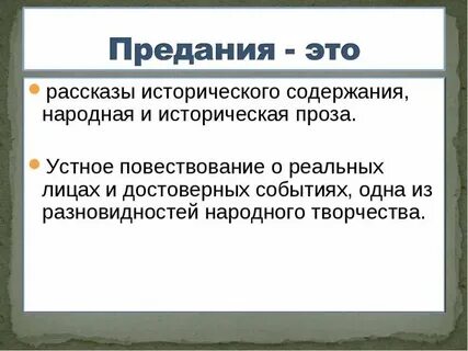 Старинное предание как пишется правильно