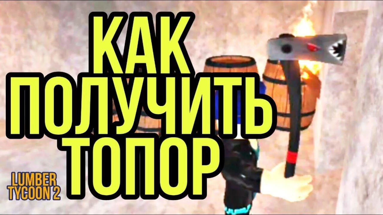 Получить топоры в lumber tycoon