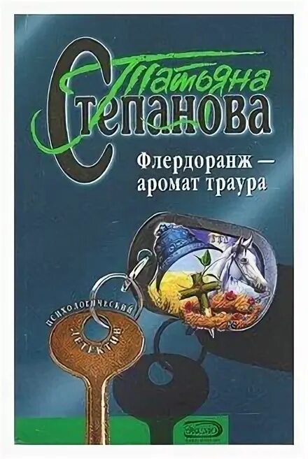 Флердоранж аромат траура. Флердоранж аромат траура. Флердоранж аромат траура. Книги татьяны степановой. Флердоранж читать сайт истории.