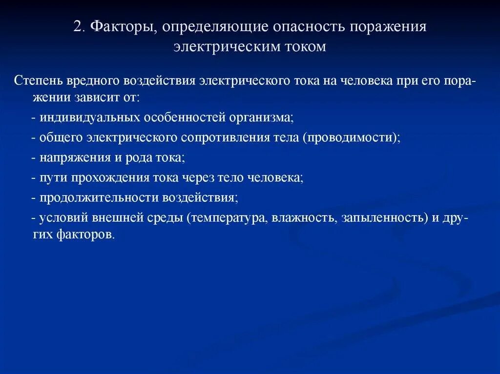 Какие условия повышают опасность поражения электрическим. Факторы риска поражения электрическим током. факторы определяющие опасность поражения электрическим током. факторы, определяющие опасность поражения электротоком.. факторы определяющие степень поражения электротоком.