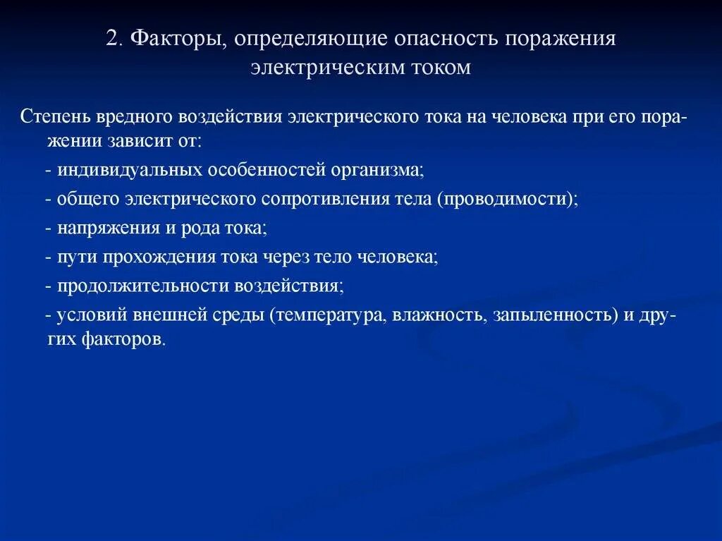 Факторы риска поражения электрическим током. Факторы определяющие степени поражения Эл током. Факторы определяющие опасность поражения электрическим током. Факторы определяющие опасность поражения электротоком.