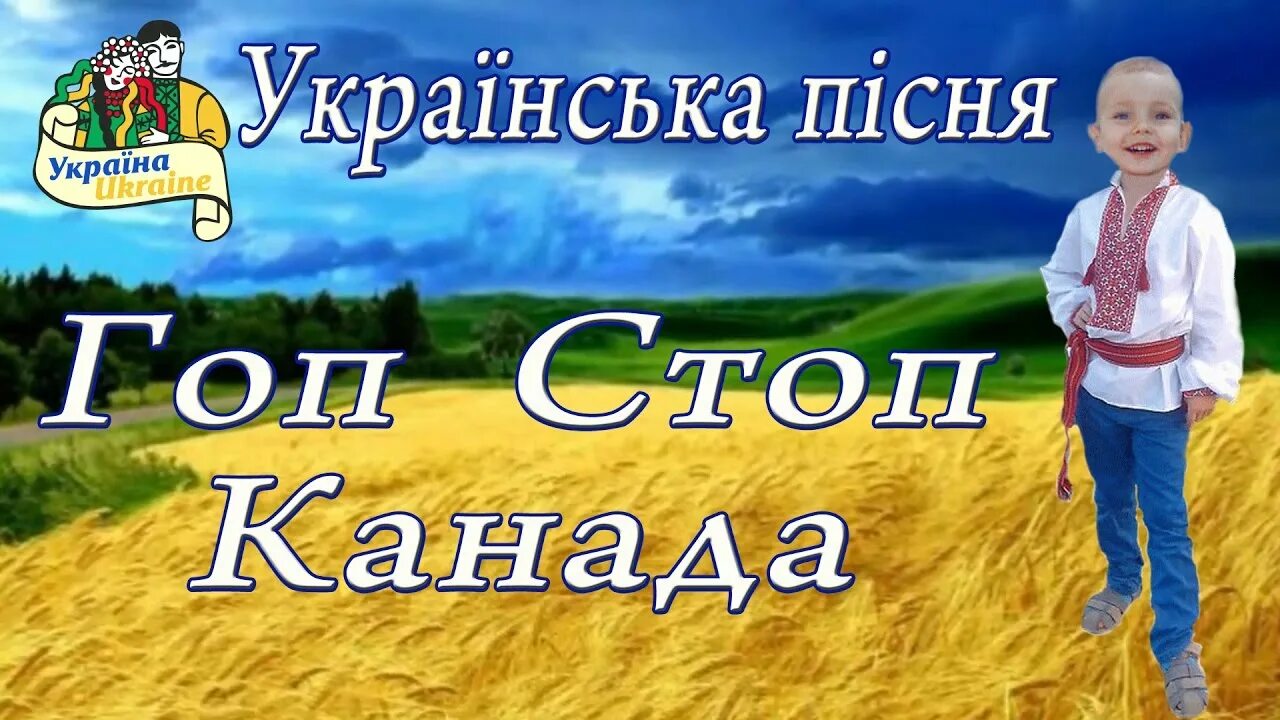 Гоп стоп канада. Гурт сусіди витребеньки кассета. Песни гоп стоп канада. Гоп стоп канада песня. Песни гоп стоп канада.